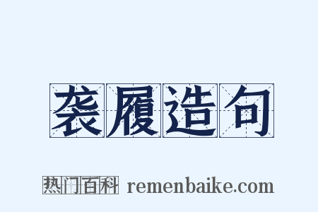 袭履造句是什么意思的图片